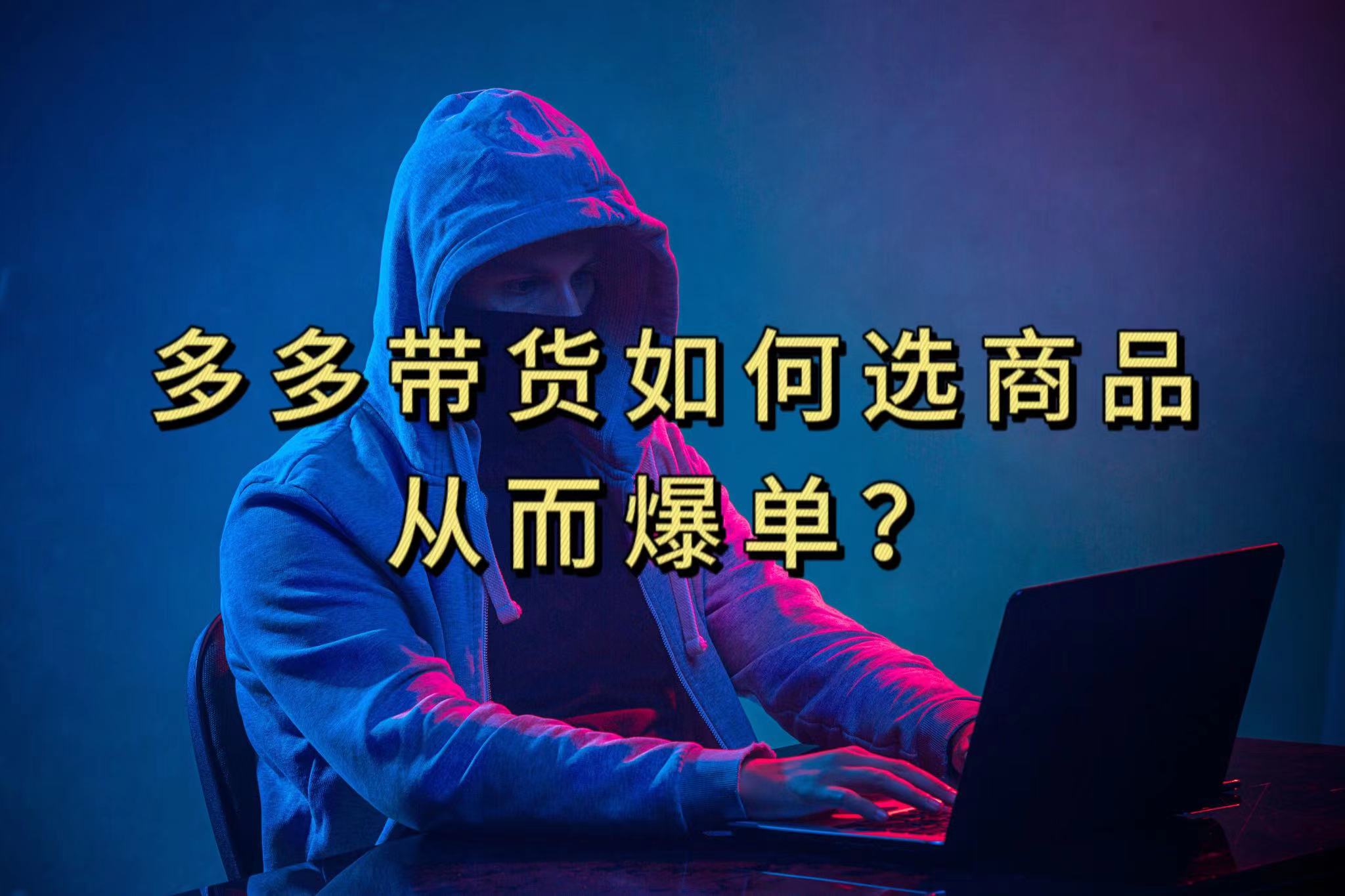多多视频选什么视频链接才能爆单，10分钟教会你，爆单不是浮云网创吧-网创项目资源站-副业项目-创业项目-搞钱项目恒杨云站