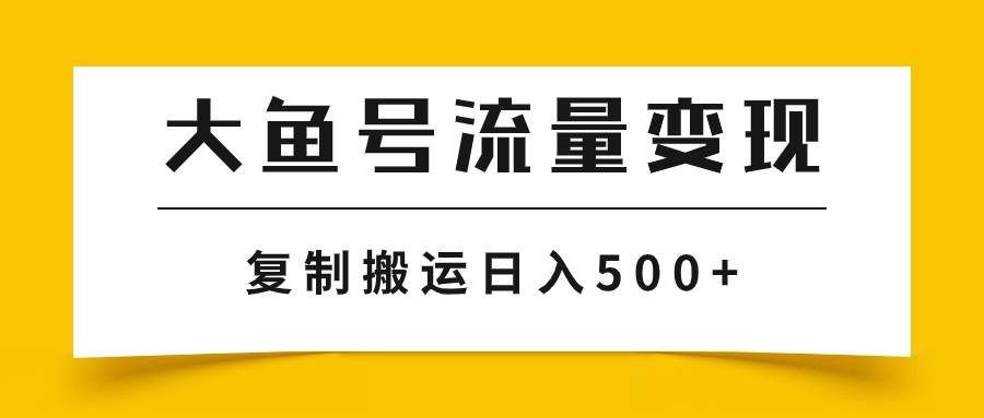 大鱼号流量变现玩法，播放量越高收益越高，无脑搬运复制日入500+网创吧-网创项目资源站-副业项目-创业项目-搞钱项目恒杨云站
