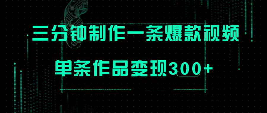 只需三分钟就能制作一条爆火视频，批量多号操作，单条作品变现300+网创吧-网创项目资源站-副业项目-创业项目-搞钱项目恒杨云站