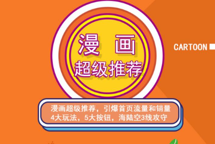 秋秋漫画电商:漫画引力魔方、秋秋漫画直通车、秋秋漫画超级推荐价值1197元网创吧-网创项目资源站-副业项目-创业项目-搞钱项目恒杨云站