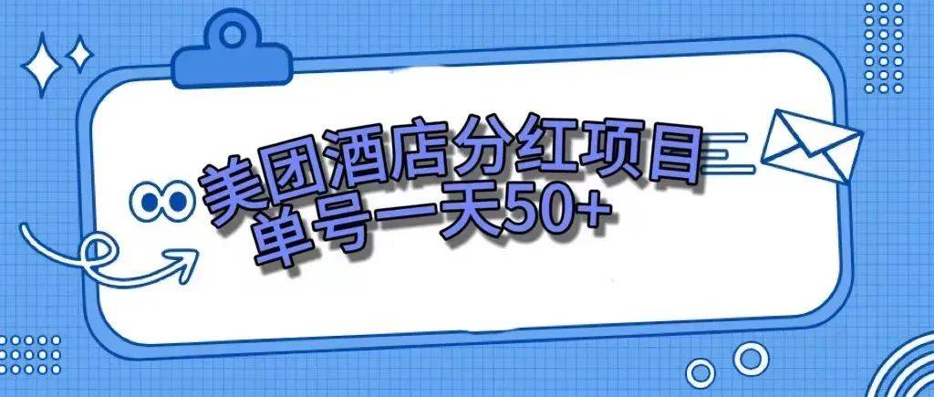 零成本轻松赚钱，美团民宿体验馆，单号一天50+网创吧-网创项目资源站-副业项目-创业项目-搞钱项目恒杨云站