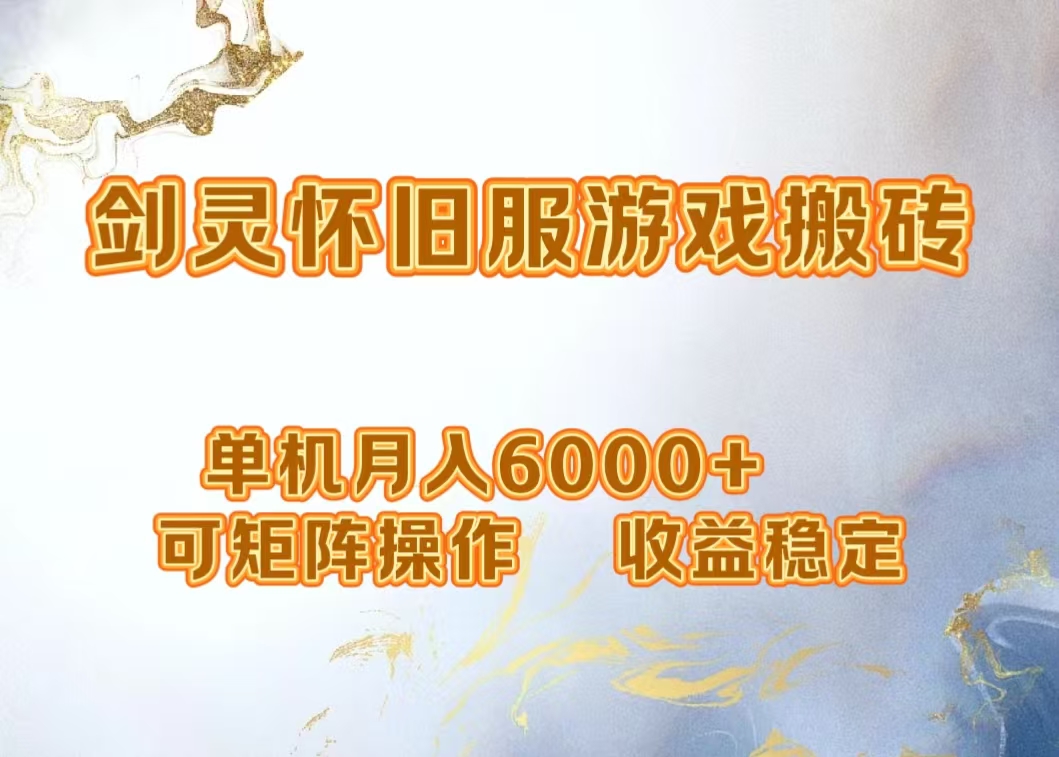 网游剑灵打金搬砖，单机月入5000+，可矩阵操作，收益稳定网创吧-网创项目资源站-副业项目-创业项目-搞钱项目恒杨云站