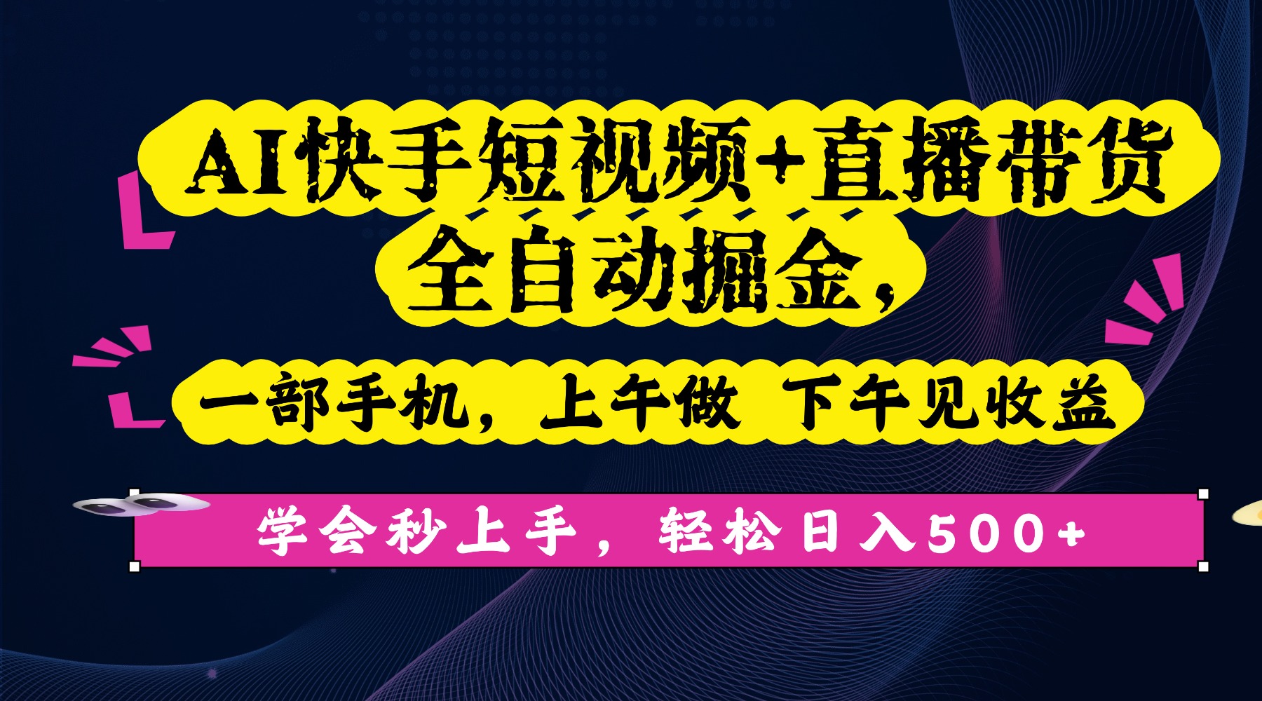 AI快手短视频+直播带货全自动掘金，一部手机，上午做 下午见收益，学会秒上手，轻松日入500+!网创吧-网创项目资源站-副业项目-创业项目-搞钱项目恒杨云站