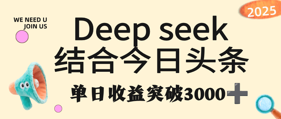 deep seek 结合今日头条，单日收益突破 3000+，只需要简单的复制粘贴即可网创吧-网创项目资源站-副业项目-创业项目-搞钱项目恒杨云站