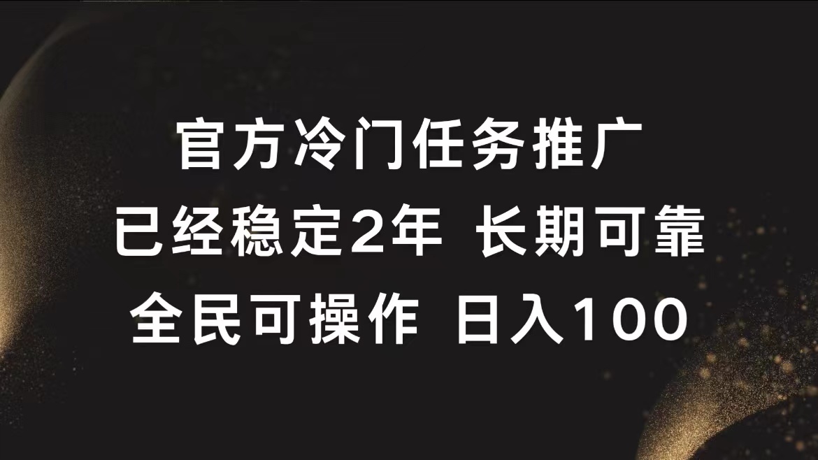 官方冷门任务，已经稳定2年，长期可靠日入100+网创吧-网创项目资源站-副业项目-创业项目-搞钱项目恒杨云站