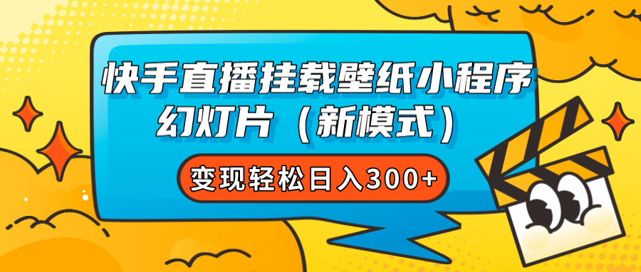 快手直播挂载壁纸小程序 幻灯片（新模式）变现轻松日入300+网创吧-网创项目资源站-副业项目-创业项目-搞钱项目恒杨云站