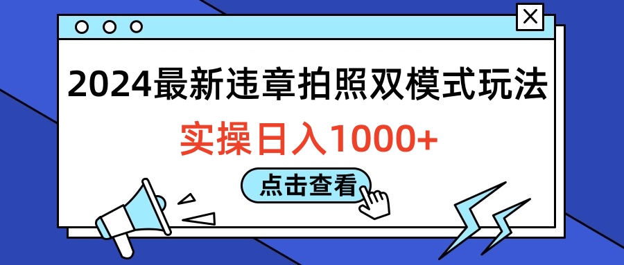 2024最新违章拍照双模式玩法,实操日入1000+网创吧-网创项目资源站-副业项目-创业项目-搞钱项目恒杨云站