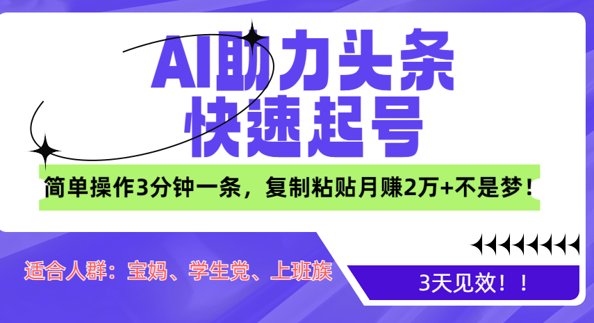 AI助力头条快速起号，3天见效！简单操作3分钟一条，复制粘贴月赚2万+不是梦！网创吧-网创项目资源站-副业项目-创业项目-搞钱项目恒杨云站