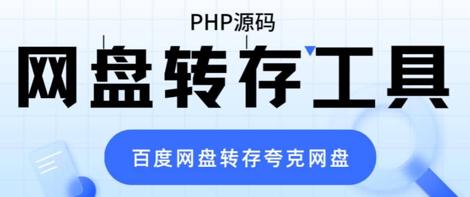 网盘转存工具源码，百度网盘直接转存到夸克【源码+教程】网创吧-网创项目资源站-副业项目-创业项目-搞钱项目恒杨云站