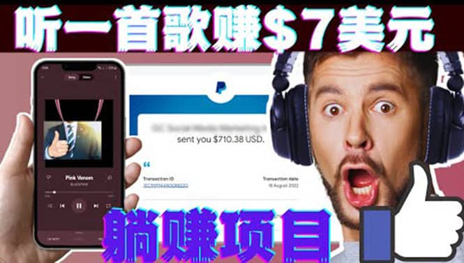 听音乐赚钱项目：只需听一首歌就赚7美元，一天轻松赚$700美元网创吧-网创项目资源站-副业项目-创业项目-搞钱项目恒杨云站