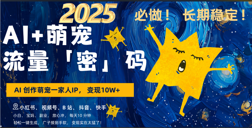 AI+萌宠一家人,小白3步上手,爆款率80%,每天十分钟,轻松AI变现萌宠搞钱,广子接到手软,变现太猛了!月入10W,小白,宝妈轻松学,不限时间地点,轻松搞钱网创吧-网创项目资源站-副业项目-创业项目-搞钱项目恒杨云站
