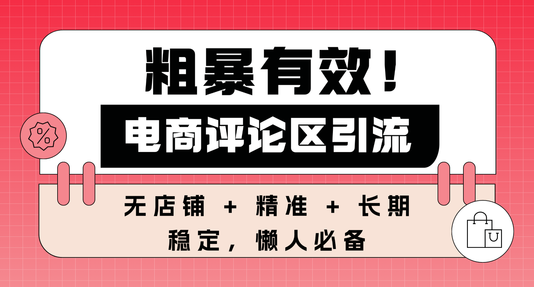 粗暴有效！电商评论区引流，无店铺 + 精准 + 长期，懒人必备网创吧-网创项目资源站-副业项目-创业项目-搞钱项目恒杨云站