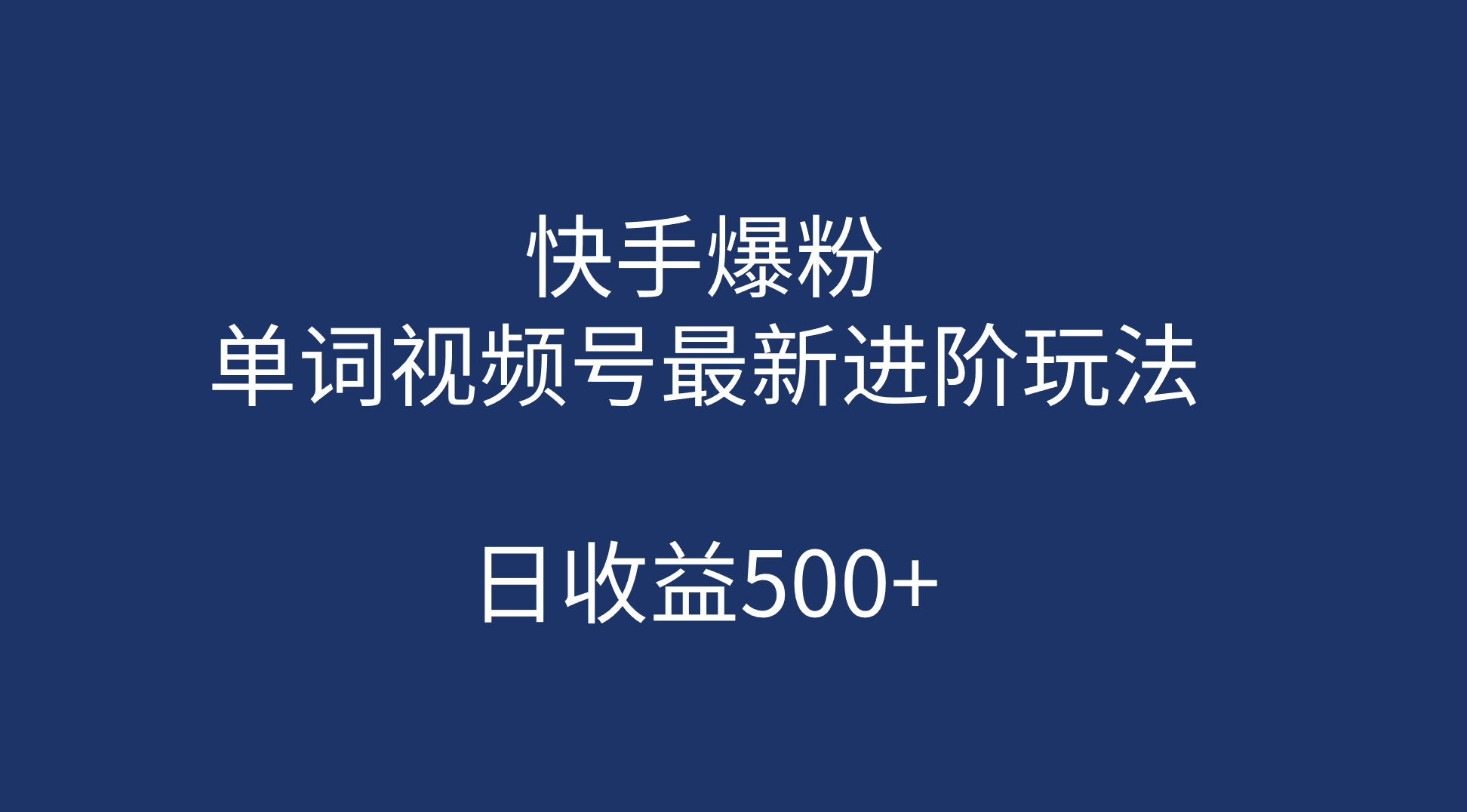 快手爆粉，单词视频号最新进阶玩法，日收益500+（教程+素材）网创吧-网创项目资源站-副业项目-创业项目-搞钱项目恒杨云站