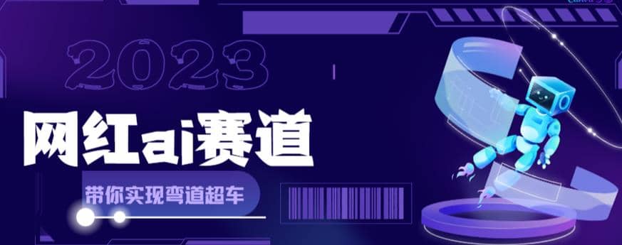 网红Ai赛道，全方面解析快速变现攻略，手把手教你用Ai绘画实现月入过万网创吧-网创项目资源站-副业项目-创业项目-搞钱项目恒杨云站