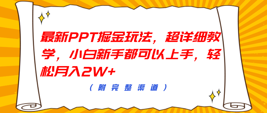 最新PPT掘金玩法，超详细教学，小白新手都可以上手，轻松月入2W+网创吧-网创项目资源站-副业项目-创业项目-搞钱项目恒杨云站