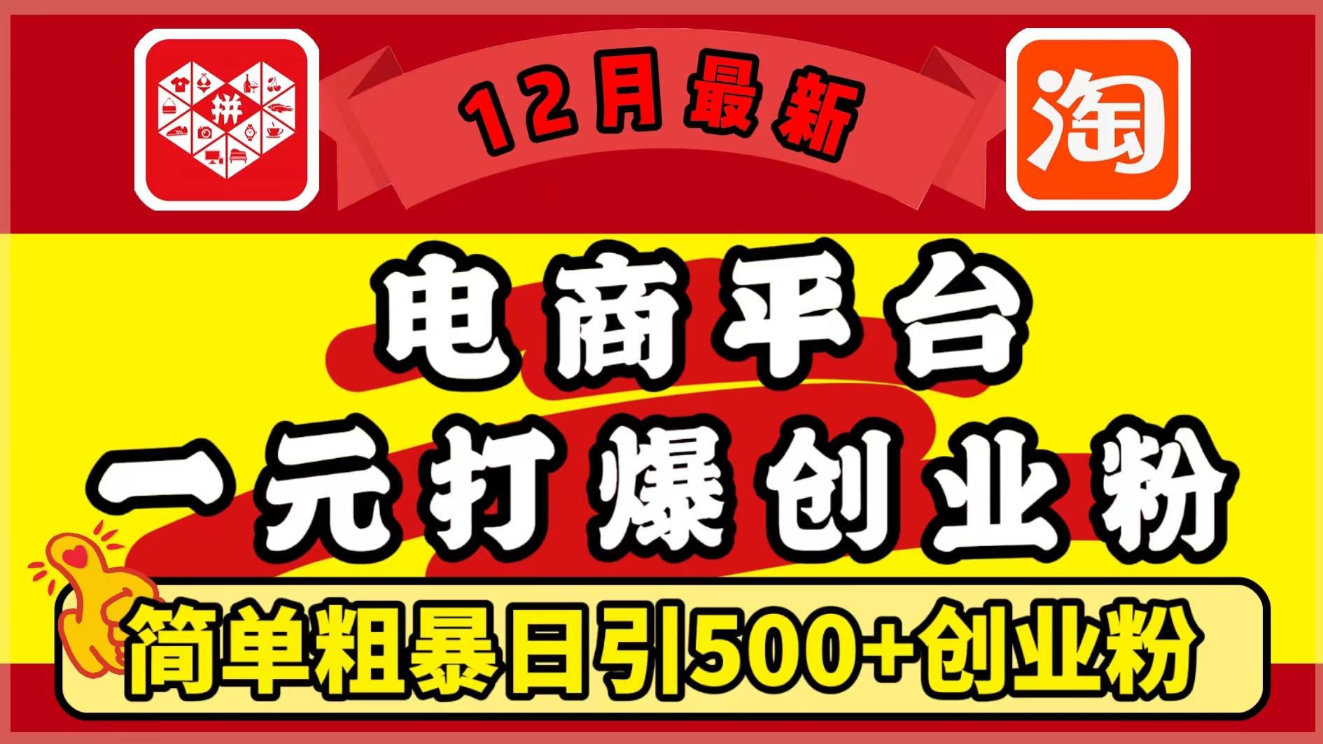 12月最新：电商平台1元打爆创业粉，简单粗暴日引500+精准创业粉，轻松月入5万+网创吧-网创项目资源站-副业项目-创业项目-搞钱项目恒杨云站