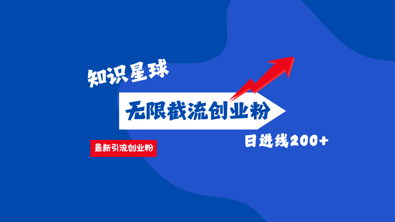 零门槛操作!知识星球截流CY粉玩法,长尾引流轻松破日进线200+!网创吧-网创项目资源站-副业项目-创业项目-搞钱项目恒杨云站