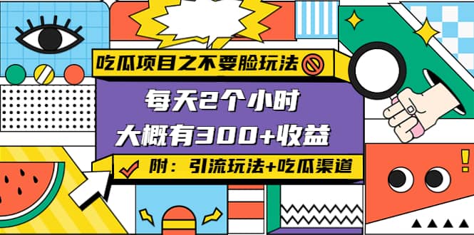 吃瓜项目之不要脸玩法(附 快手美女号引流+吃瓜渠道)网创吧-网创项目资源站-副业项目-创业项目-搞钱项目恒杨云站