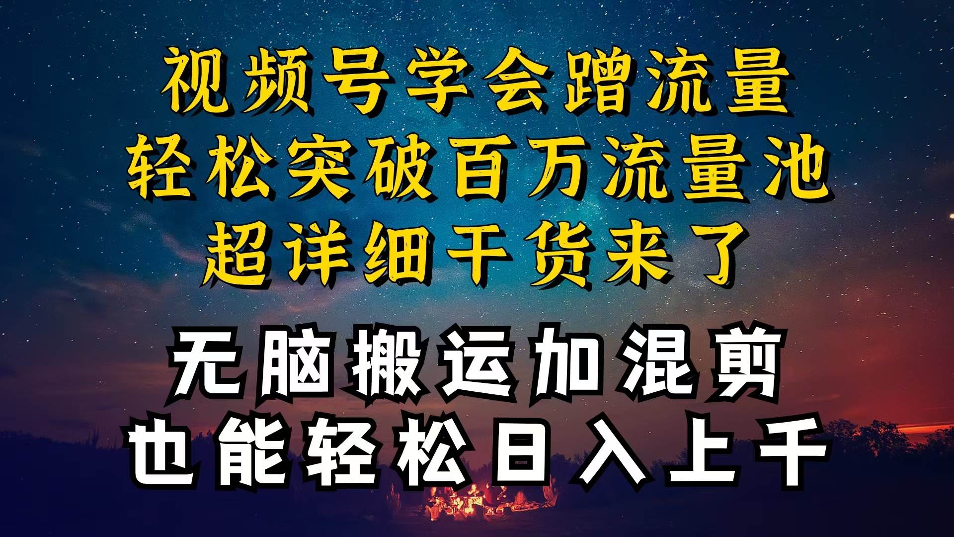 都知道视频号是红利项目，可你为什么赚不到钱，深层揭秘加搬运混剪起号…网创吧-网创项目资源站-副业项目-创业项目-搞钱项目恒杨云站