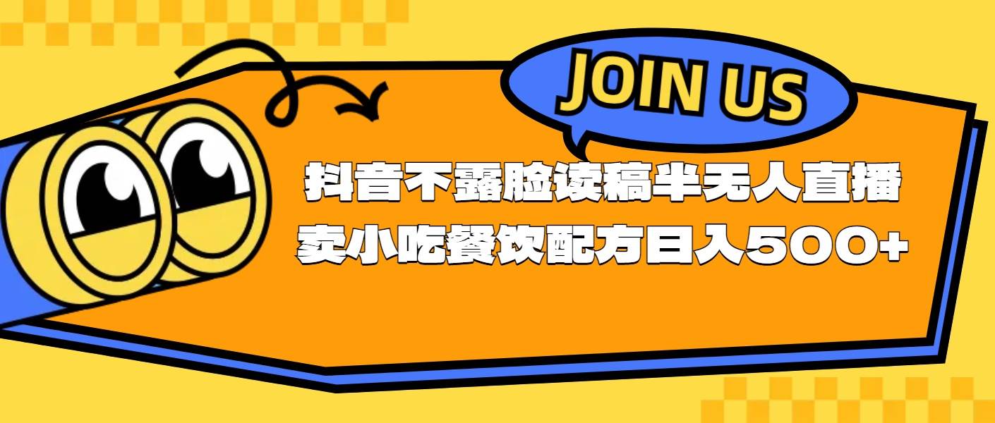 不露脸读稿半无人直播卖小吃餐饮配方，日入500+网创吧-网创项目资源站-副业项目-创业项目-搞钱项目恒杨云站