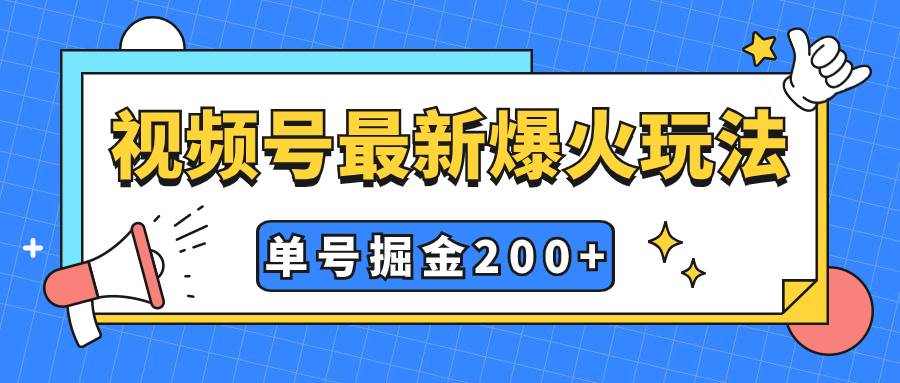 视频号爆火新玩法，操作几分钟就可达到暴力掘金，单号收益200+小白式操作网创吧-网创项目资源站-副业项目-创业项目-搞钱项目恒杨云站
