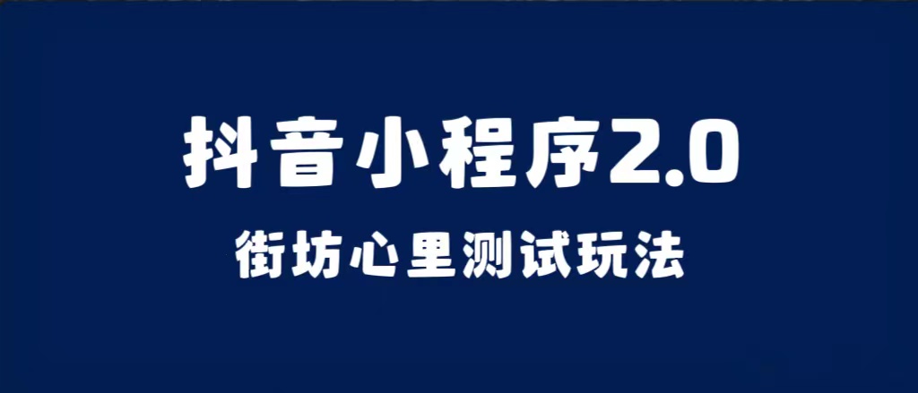 抖音小程序2.0（街坊心里测试玩法）整套视频手把手实操课程，含素材网创吧-网创项目资源站-副业项目-创业项目-搞钱项目恒杨云站