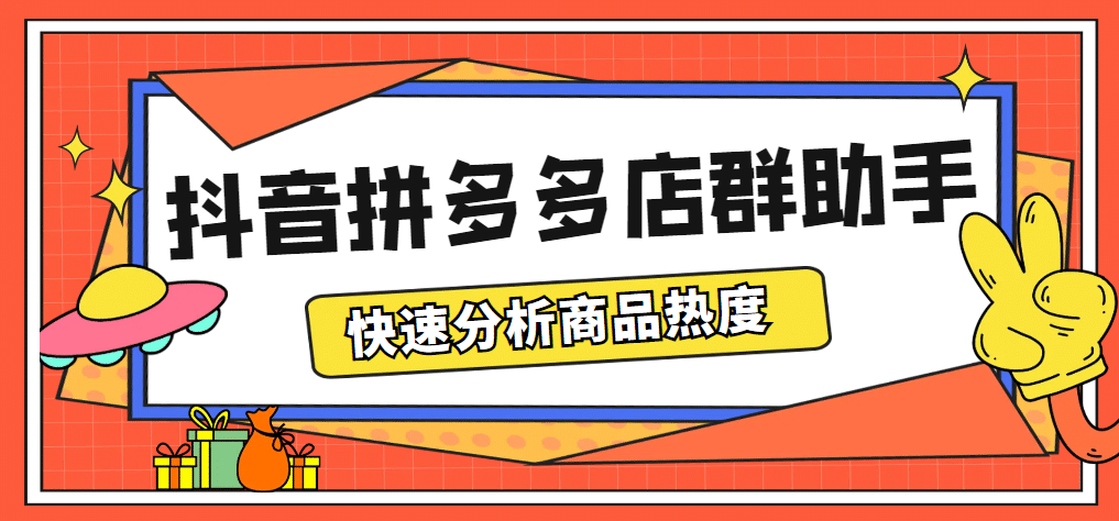 最新市面上卖600的抖音拼多多店群助手，快速分析商品热度，助力带货营销网创吧-网创项目资源站-副业项目-创业项目-搞钱项目恒杨云站
