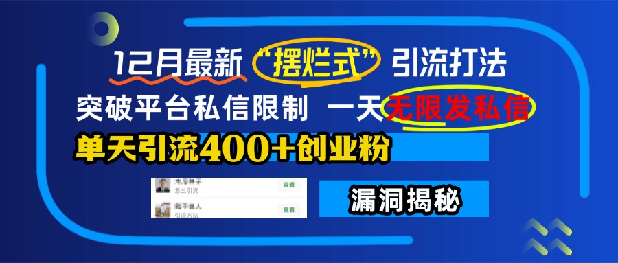 12月最新“摆烂式”引流打法，突破平台私信限制，一天无限发私信，单天引流400+创业粉！网创吧-网创项目资源站-副业项目-创业项目-搞钱项目恒杨云站
