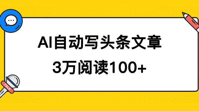 AI自动写头条号爆文拿收益，3w阅读100块，可多号发爆文网创吧-网创项目资源站-副业项目-创业项目-搞钱项目恒杨云站