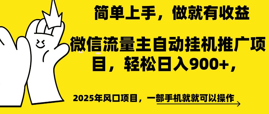 微信流量主自动挂机推广，轻松日入900+，简单易上手，做就有收益。网创吧-网创项目资源站-副业项目-创业项目-搞钱项目恒杨云站