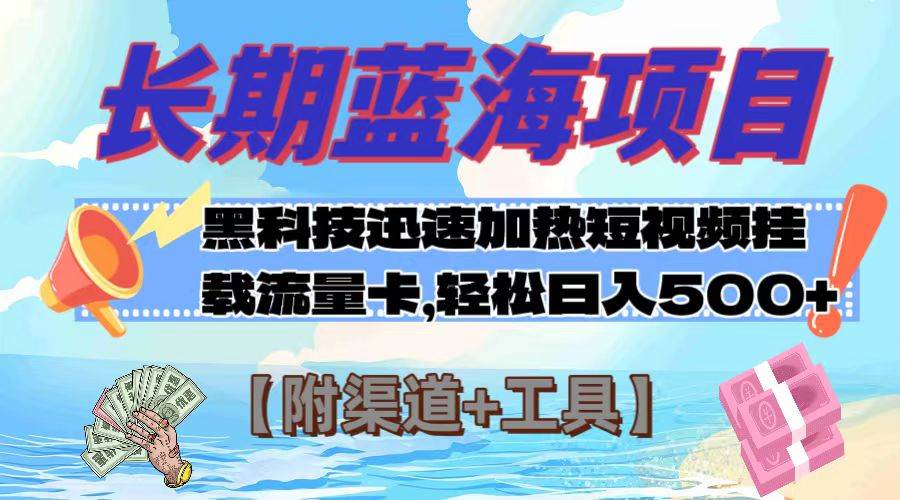 长期蓝海项目，黑科技快速提高视频热度挂载流量卡 日入500+【附渠道+工具】网创吧-网创项目资源站-副业项目-创业项目-搞钱项目恒杨云站
