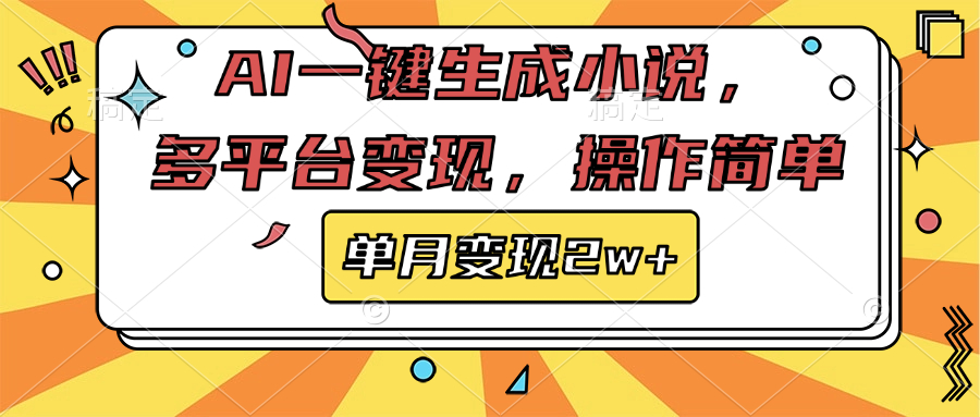 AI一键生成小说，多平台变现， 操作简单，单月变现2w+网创吧-网创项目资源站-副业项目-创业项目-搞钱项目恒杨云站