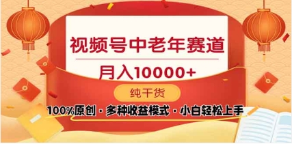 2025视频号独家玩法，老年养生赛道，无脑搬运爆款视频，日入2000+网创吧-网创项目资源站-副业项目-创业项目-搞钱项目恒杨云站