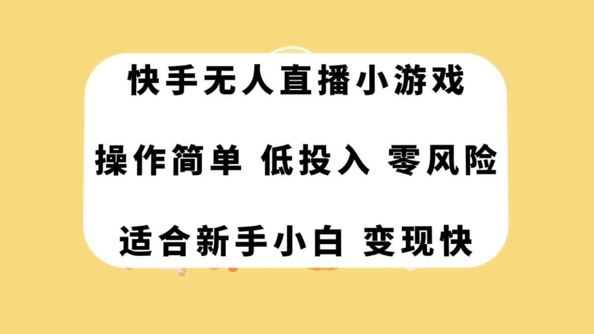 快手无人直播小游戏，操作简单，低投入零风险变现快网创吧-网创项目资源站-副业项目-创业项目-搞钱项目恒杨云站