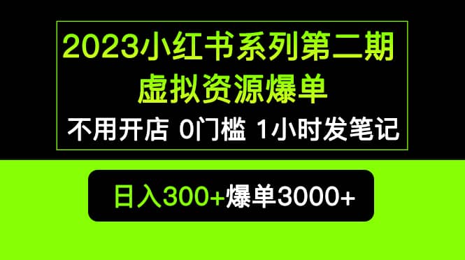 2023小红书系列第二期 虚拟资源私域变现爆单,不用开店简单暴利0门槛发笔记网创吧-网创项目资源站-副业项目-创业项目-搞钱项目恒杨云站
