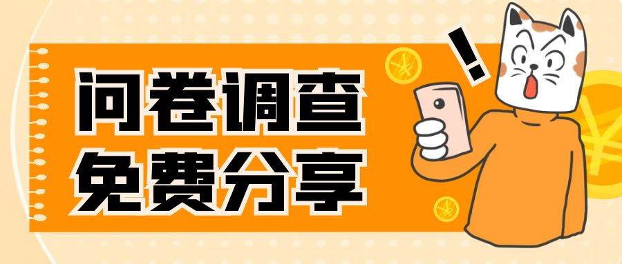 国外问卷调查，一天入手两三张的站点，免费给大家分享出来网创吧-网创项目资源站-副业项目-创业项目-搞钱项目恒杨云站