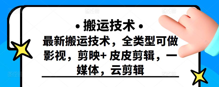 最新短视频搬运技术，全类型可做影视，剪映+皮皮剪辑，一媒体，云剪辑网创吧-网创项目资源站-副业项目-创业项目-搞钱项目恒杨云站