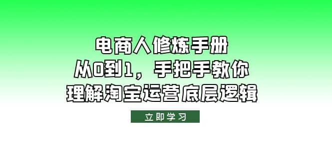 电商人修炼·手册，从0到1，手把手教你理解淘宝运营底层逻辑网创吧-网创项目资源站-副业项目-创业项目-搞钱项目恒杨云站