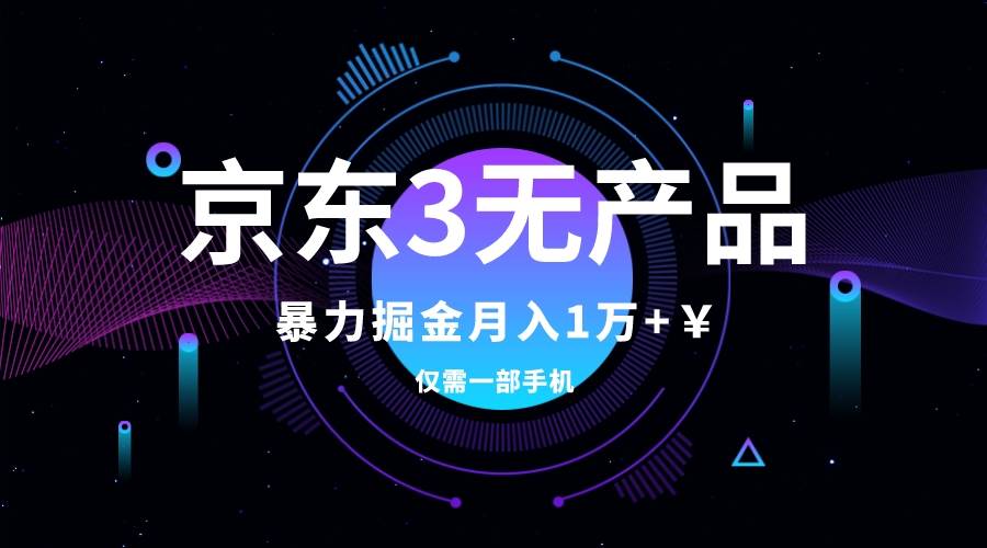 京东3无产品维权，暴力掘金玩法，小白月入1w+（仅揭秘）网创吧-网创项目资源站-副业项目-创业项目-搞钱项目恒杨云站