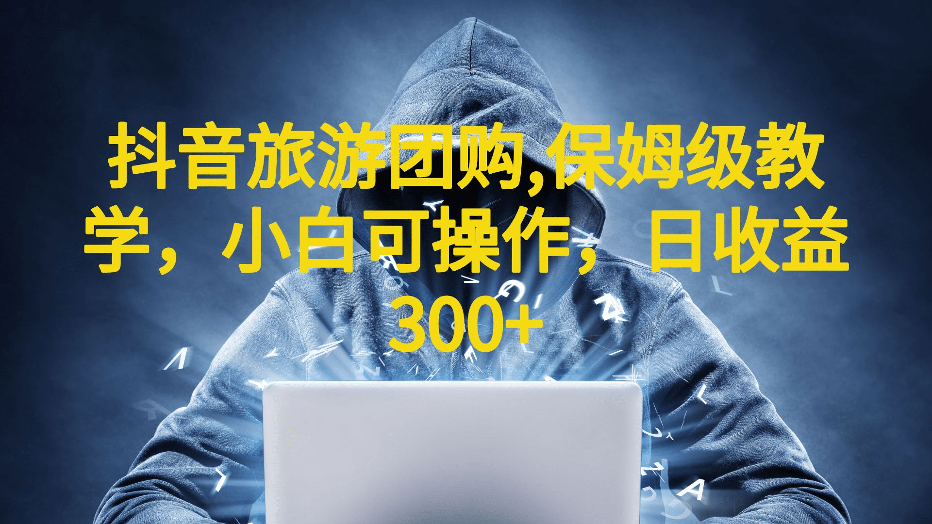 抖音旅游团购项目，保姆级教学，小白可操作，日收益300+（教程+素材）网创吧-网创项目资源站-副业项目-创业项目-搞钱项目恒杨云站