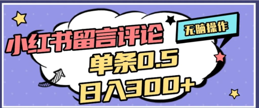 2026最新小红书评论单条0.5元，可日入300＋，无上限，详细操作流程网创吧-网创项目资源站-副业项目-创业项目-搞钱项目恒杨云站