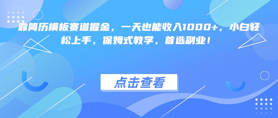 靠简历模板赛道掘金，一天也能收入1000+，小白轻松上手，保姆式教学，首选副业！网创吧-网创项目资源站-副业项目-创业项目-搞钱项目恒杨云站