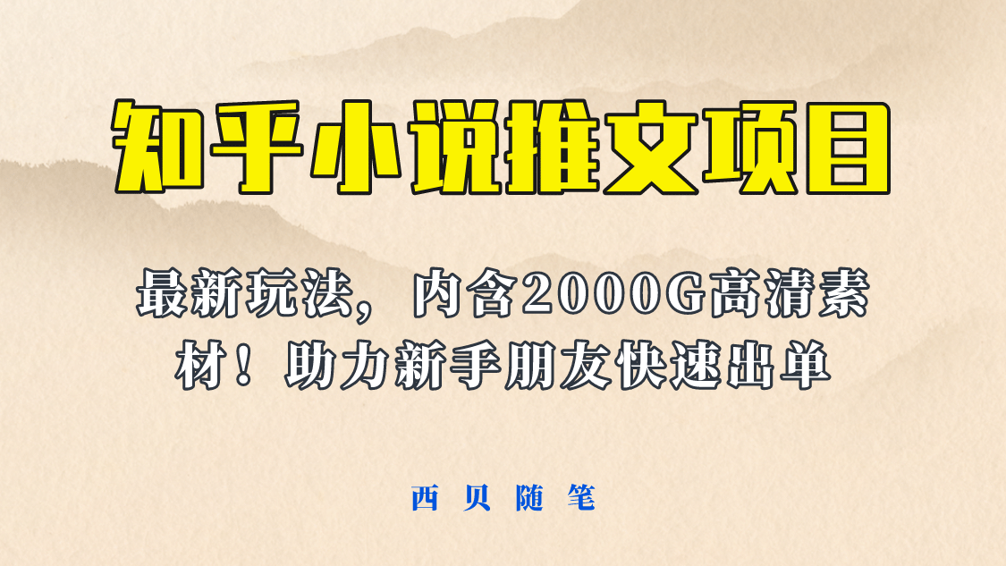 最近外面卖980的小说推文变现项目：新玩法更新，更加完善，内含2500G素材网创吧-网创项目资源站-副业项目-创业项目-搞钱项目恒杨云站