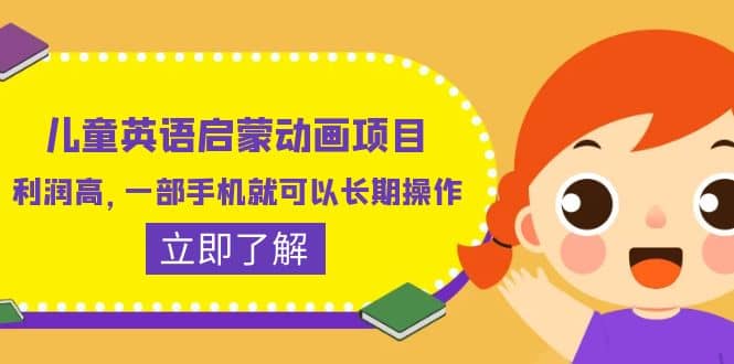 儿童英语启蒙动画项目，利润高，一部手机就可以长期操作（教务+素材）网创吧-网创项目资源站-副业项目-创业项目-搞钱项目恒杨云站