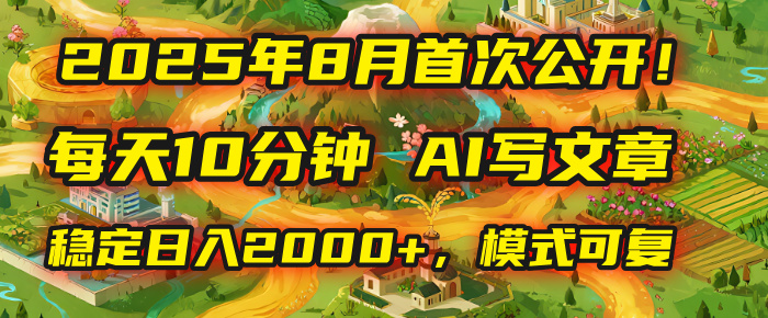 2025年首次公开，每天10分钟，用AI写文章，稳定日入2000+，模式可复制！网创吧-网创项目资源站-副业项目-创业项目-搞钱项目恒杨云站