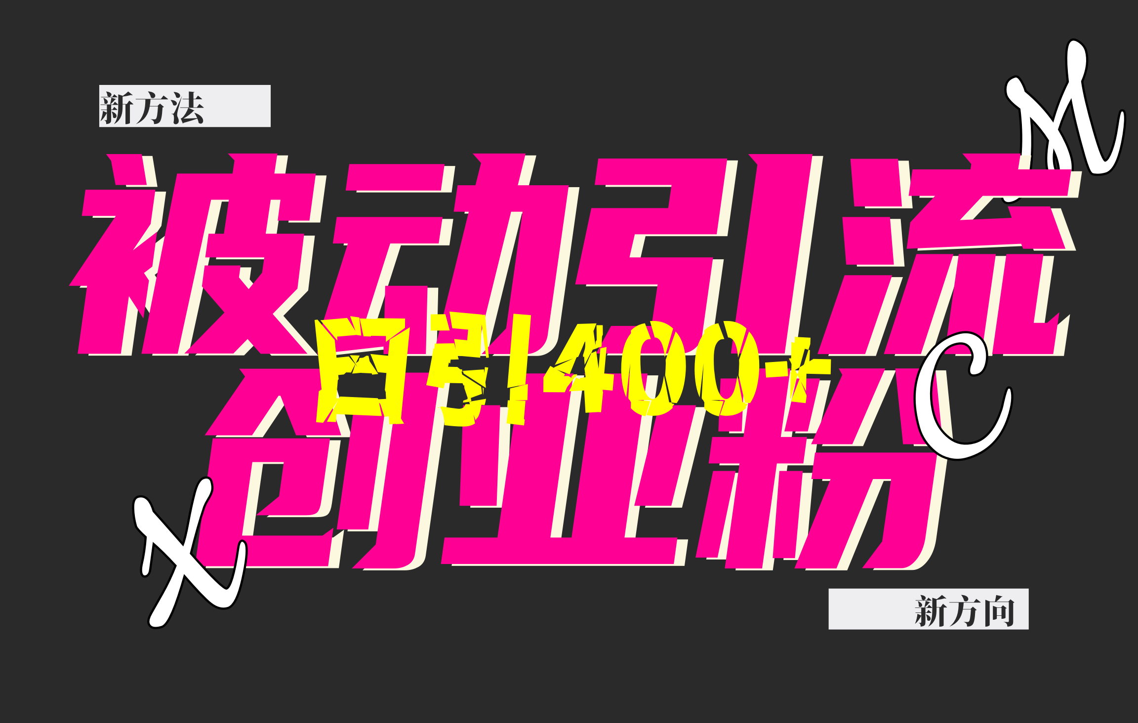 创业粉暴力引流,被动日引400+,全平台玩法,不封号,找对方法和方向,干就完了!!网创吧-网创项目资源站-副业项目-创业项目-搞钱项目恒杨云站