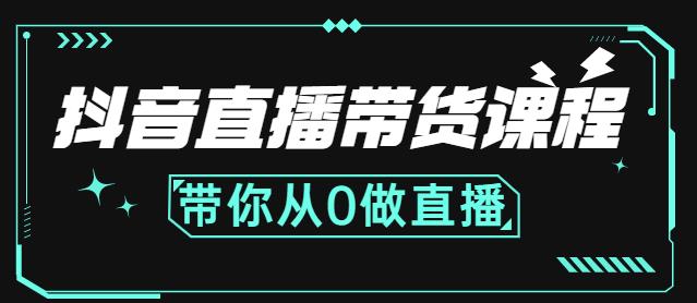 抖音直播带货课程：带你从0开始，学习主播、运营、中控分别要做什么网创吧-网创项目资源站-副业项目-创业项目-搞钱项目恒杨云站