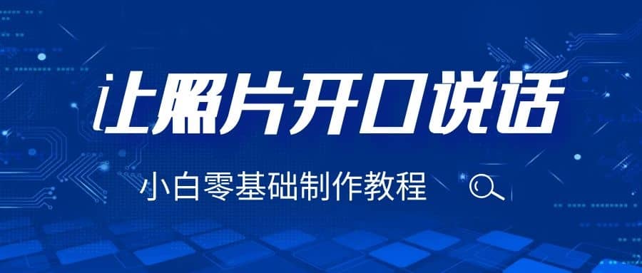 3分钟让图片开口说话，保姆级视频教程（附免费制作工具）网创吧-网创项目资源站-副业项目-创业项目-搞钱项目恒杨云站