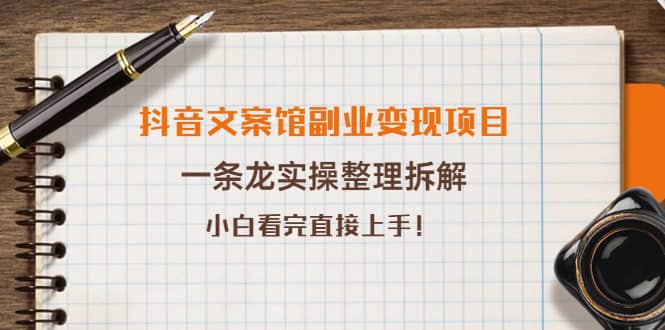 抖音文案馆副业变现项目，一条龙实操整理拆解，小白看完直接上手网创吧-网创项目资源站-副业项目-创业项目-搞钱项目恒杨云站