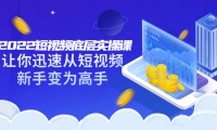 2022短视频底层实操课:让你迅速从短视频新手变为高手(价值7980元)网创吧-网创项目资源站-副业项目-创业项目-搞钱项目恒杨云站
